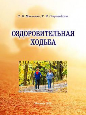 Мискевич, Т. В. Оздоровительная ходьба