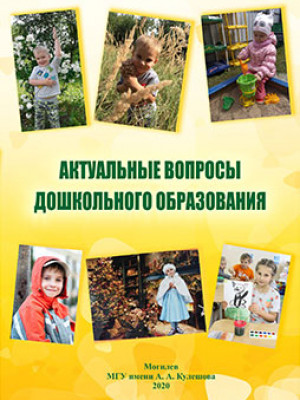 Topical issues of preschool education : teaching materials