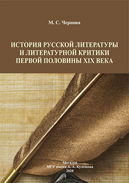 Chernova, M. S. History of Russian literature and literary criticism of the first half of the 19th century