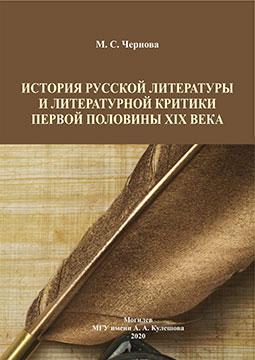 Чернова, М. С. История русской литературы и литературной критики первой половины XIX века