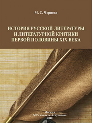 Chernova, M. S. History of Russian literature and literary criticism of the first half of the 19th century