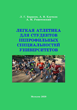 Баранов, Л. Г. Легкая атлетика для студентов непрофильных специальностей университетов