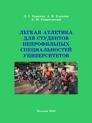 Баранов, Л. Г. Легкая атлетика для студентов непрофильных специальностей университетов