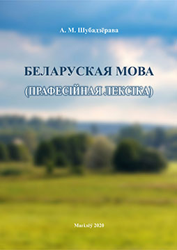 Шубадзёрава, А. М. Беларуская мова (прафесійная лексіка)