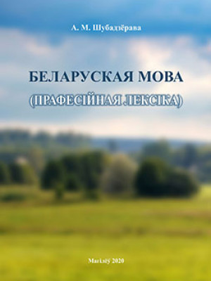 Shubadzerava, A. M. Belarusian language (professional vocabulary)