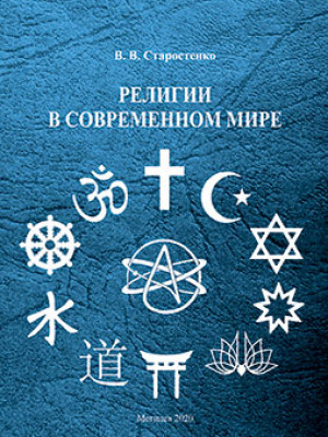 Starostenko, V. V. Religions in the modern world: teaching materials