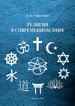 Starostenko, V. V. Religions in the modern world: teaching materials