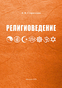 Starostenko, V. V. Religious studies: teaching materials