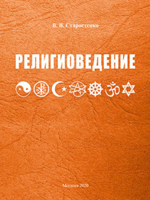 Starostenko, V. V. Religious studies: teaching materials