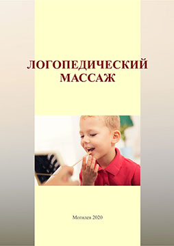 Speech therapy massage: teaching materials