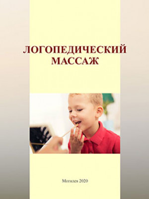 Speech therapy massage: teaching materials