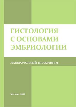 Гистология с основами эмбриологии : лабораторный практикум / автор-составитель Е. Ю. Иванцова