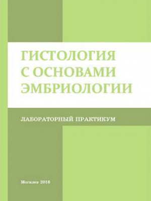 Гистология с основами эмбриологии : лабораторный практикум / автор-составитель Е. Ю. Иванцова