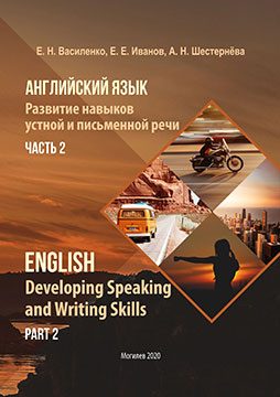 Василенко, Е. Н. Английский язык. Развитие навыков устной и письменной речи