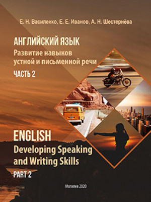 Василенко, Е. Н. Английский язык. Развитие навыков устной и письменной речи