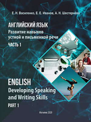 Василенко, Е. Н. Английский язык. Развитие навыков устной и письменной речи (Copy)