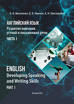 Vasilenko, E. N. English. Developing Speaking and Writing Skills 1