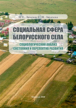 Likhachev, N. E. The social sphere of the Belarusian village
