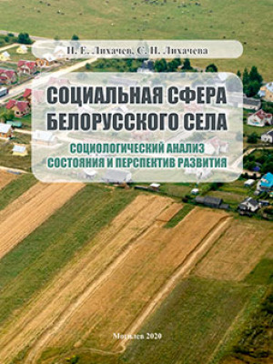 Лихачев, Н. Е. Социальная сфера белорусского села: социологический анализ состояния и перспектив развития