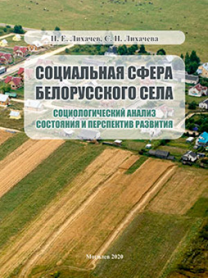 Likhachev, N. E. The social sphere of the Belarusian village