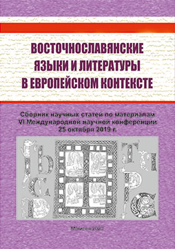 East Slavic languages and literatures in the European context – VI