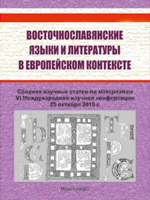 Восточнославянские языки и литературы в европейском контексте – VI : сборник научных статей