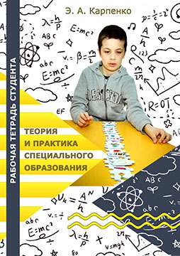 Karpenko, E. A. Theory and practice of special education. Workbook