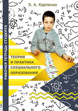 Karpenko, E. A. Theory and practice of special education. Workbook