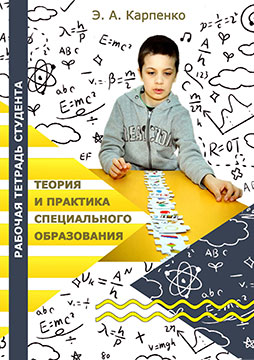 Карпенко, Э. А. Рабочая тетрадь студента по теории и практике специального образования