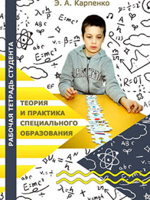 Karpenko, E. A. Theory and practice of special education. Workbook