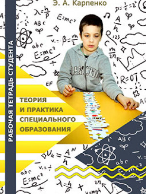 Карпенко, Э. А. Рабочая тетрадь студента по теории и практике специального образования