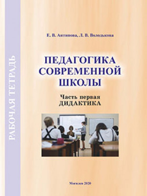 Антипова, Е. В. Рабочая тетрадь по курсу «Педагогика современной школы»
