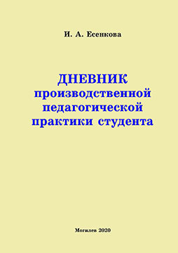 Есенкова, И. А. Дневник производственной педагогической практики студента