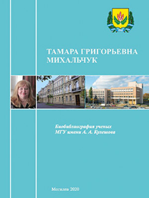 Tamara Grigorievna Mikhalchuk: bibliographic directory