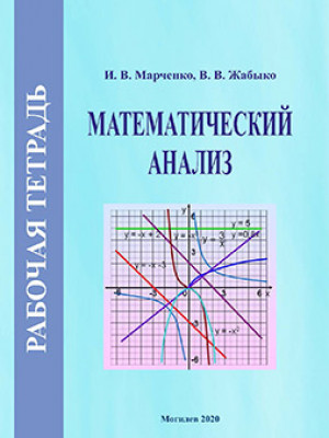 Marchenko, I. V. Mathematical analysis: workbook