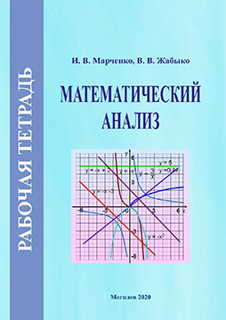 Марченко, И. В. Математический анализ: рабочая тетрадь: в 3 ч.