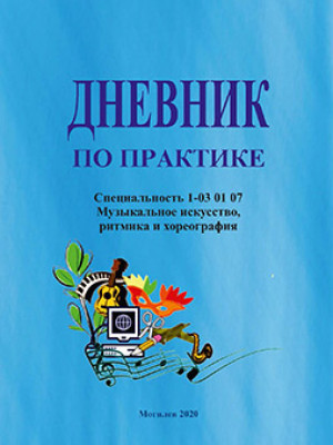 Practice diary / compiled by E.V. Motychko