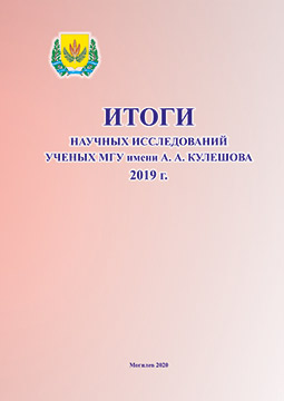The results of scientific research of scientists of Mogilev State A. Kuleshov University in 2019