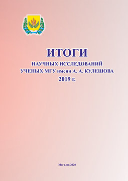 The results of scientific research of scientists of Mogilev State A. Kuleshov University in 2019