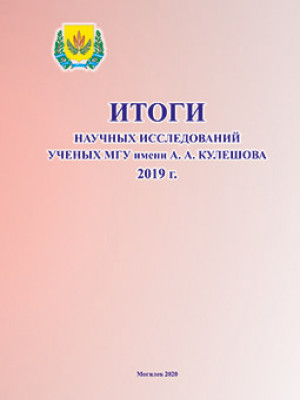 The results of scientific research of scientists of Mogilev State A. Kuleshov University in 2019