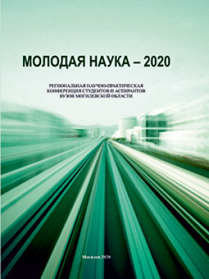 Молодая наука – 2020