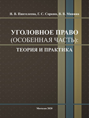 Пантелеева, Н. В. Уголовное право (особенная часть): теория и практика