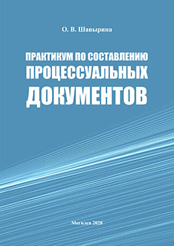 Shavyrina, O. V. Practical studies on procedural documents preparation