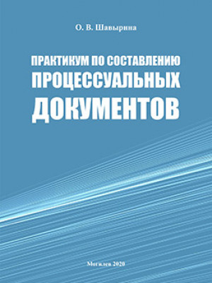 Шавырина, О. В. Практикум по составлению процессуальных документов