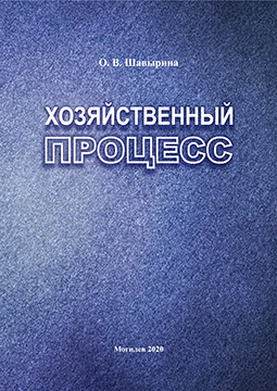 Shavyrina, O. V. Economic process : a course of lectures