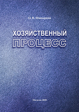 Shavyrina, O. V. Economic process : a course of lectures