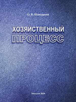 Шавырина, О. В. Хозяйственный процесс : курс лекций