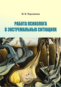 Cherepanova, I. V. Work of a psychologist in extreme situations