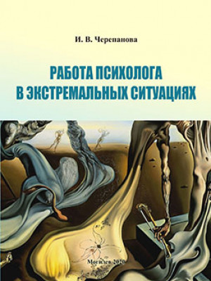 Черепанова, И. В.  Работа психолога в экстремальных ситуациях : учебно-методический комплекс