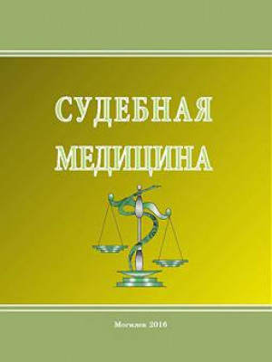 Судебная медицина : учебно-методические материалы / сост. В. И. Петров. — Могилев : МГУ имени А. А. Кулешова, 2016. — 104 с.